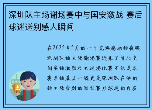 深圳队主场谢场赛中与国安激战 赛后球迷送别感人瞬间