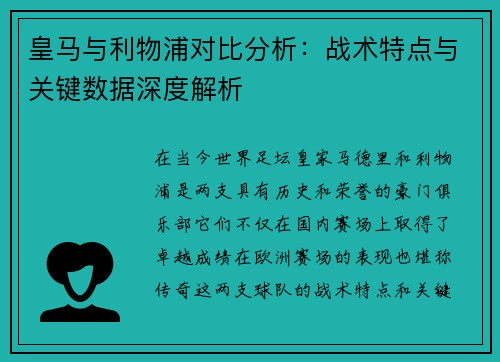 皇马与利物浦对比分析：战术特点与关键数据深度解析