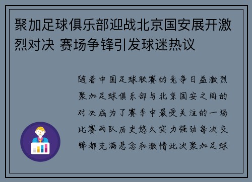 聚加足球俱乐部迎战北京国安展开激烈对决 赛场争锋引发球迷热议