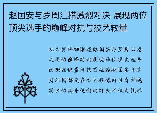 赵国安与罗周江措激烈对决 展现两位顶尖选手的巅峰对抗与技艺较量