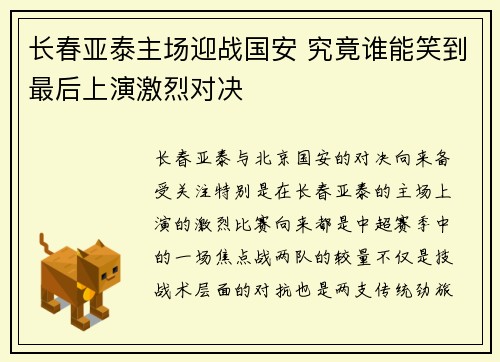 长春亚泰主场迎战国安 究竟谁能笑到最后上演激烈对决
