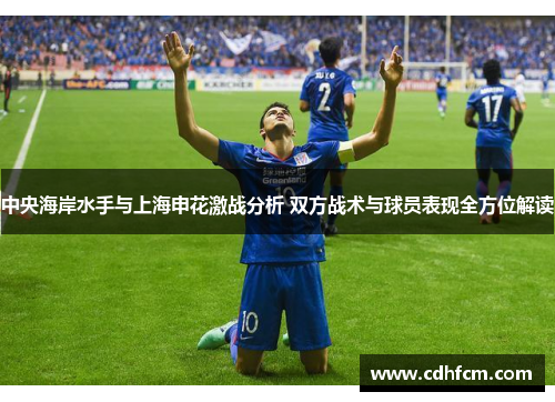 中央海岸水手与上海申花激战分析 双方战术与球员表现全方位解读