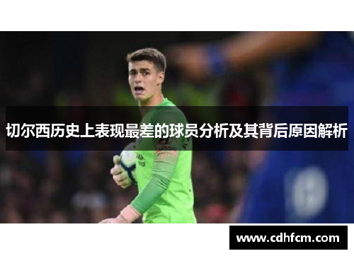 切尔西历史上表现最差的球员分析及其背后原因解析