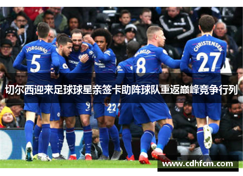 切尔西迎来足球球星亲签卡助阵球队重返巅峰竞争行列