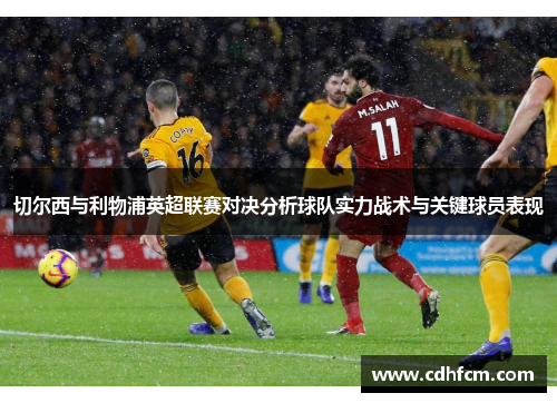 切尔西与利物浦英超联赛对决分析球队实力战术与关键球员表现