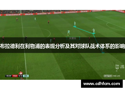 布拉德利在利物浦的表现分析及其对球队战术体系的影响