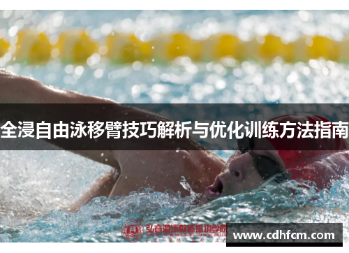 全浸自由泳移臂技巧解析与优化训练方法指南
