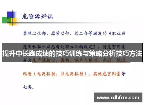 提升中长跑成绩的技巧训练与策略分析技巧方法