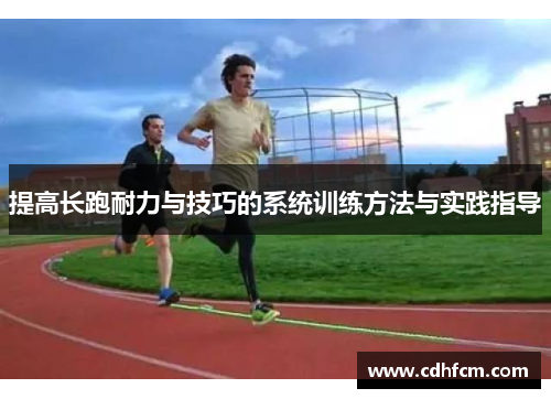 提高长跑耐力与技巧的系统训练方法与实践指导