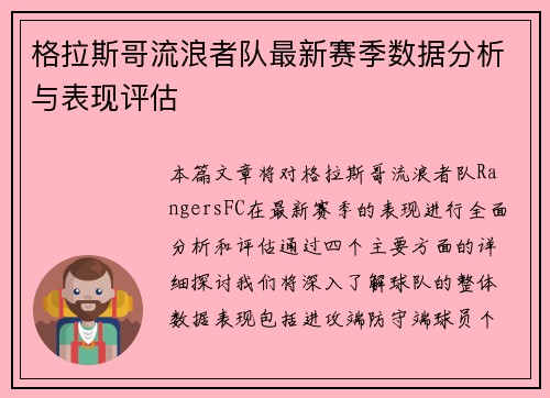 格拉斯哥流浪者队最新赛季数据分析与表现评估
