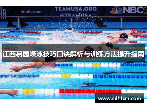 江西慕园蝶泳技巧口诀解析与训练方法提升指南