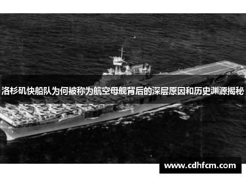 洛杉矶快船队为何被称为航空母舰背后的深层原因和历史渊源揭秘
