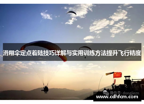 滑翔伞定点着陆技巧详解与实用训练方法提升飞行精度