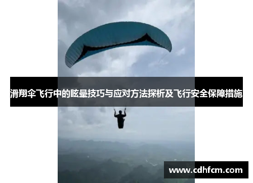 滑翔伞飞行中的眩晕技巧与应对方法探析及飞行安全保障措施