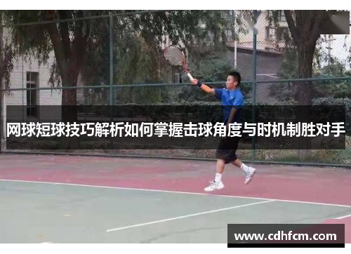 网球短球技巧解析如何掌握击球角度与时机制胜对手