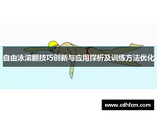 自由泳滚翻技巧创新与应用探析及训练方法优化