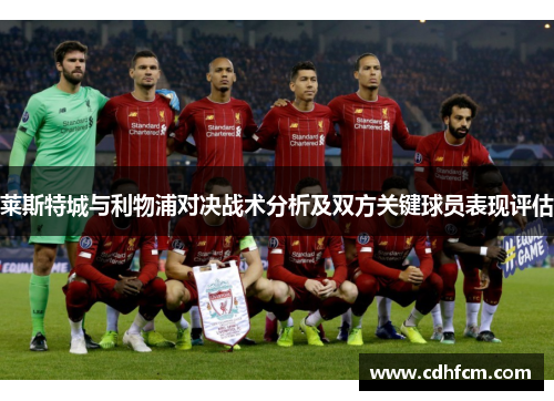 莱斯特城与利物浦对决战术分析及双方关键球员表现评估