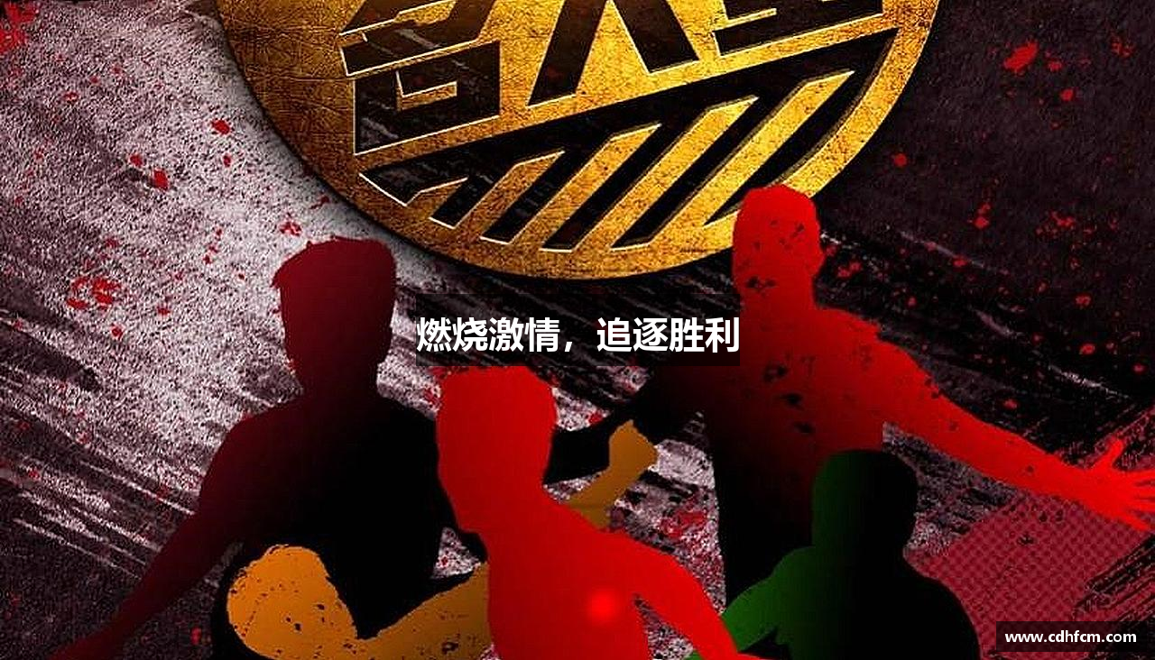 JN江南体育官网入口燃烧激情，追逐胜利