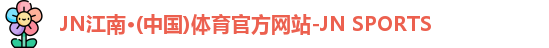 JN江南体育官网